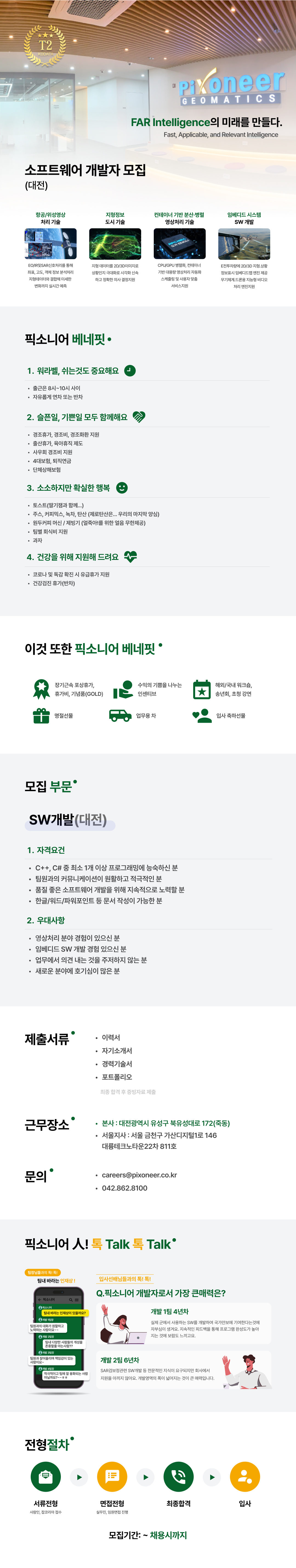 소프트웨어 개발자 모집_대전